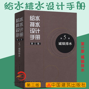正版 第三版 城镇排水 建筑给排水设计 第5册 给水排水设计手册 现货 第五册 社 中国建筑工业出版