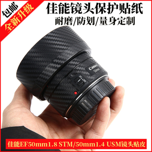 适用佳能EF 50mm1.4 USM镜头皮贴50 1.8mmSTM镜头贴纸碳纤维贴膜