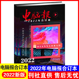 电脑报2022年合订本电脑数码 游戏用户APP软件应用计算机笔记本硬件评测评论IT工具书微型计算机杂志电脑报合订本2022年