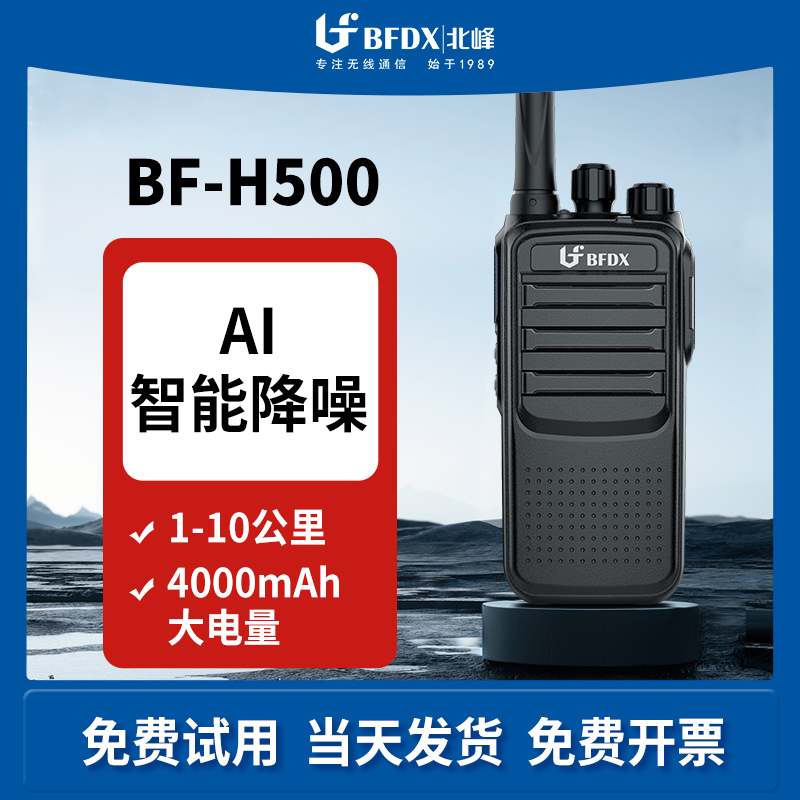 BFDX北峰对讲机BF H500智能降噪大功率酒店工地KTV饭店户外手持机