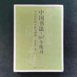 邱振中 中国书法167个练习 现货 分析与训练 著 中国人民大学出版 书法技法 正版