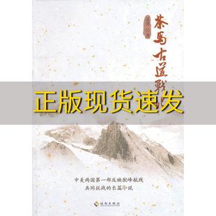 正版 书 书名茶马古道战记藏地小说孟勇海南出版 社 包邮
