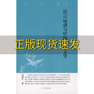 语言运动与中国现代文学刘进才中华书局 包邮 正版 书