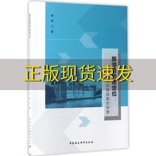 探索曲颖中国社会科学出版 地定位理论与实践层面 旅游目 书 正版 包邮 社