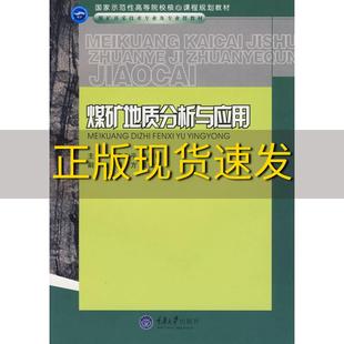 新书正版 煤矿地质分析与应用李北平徐智彬重庆大学出版 社