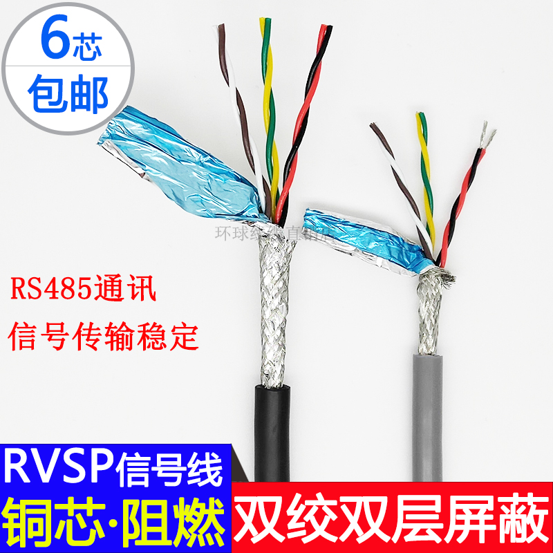 0.15 0.2 纯铜双绞屏蔽RVSP6芯 0.5 0.75RS485信号线通讯软线 0.3