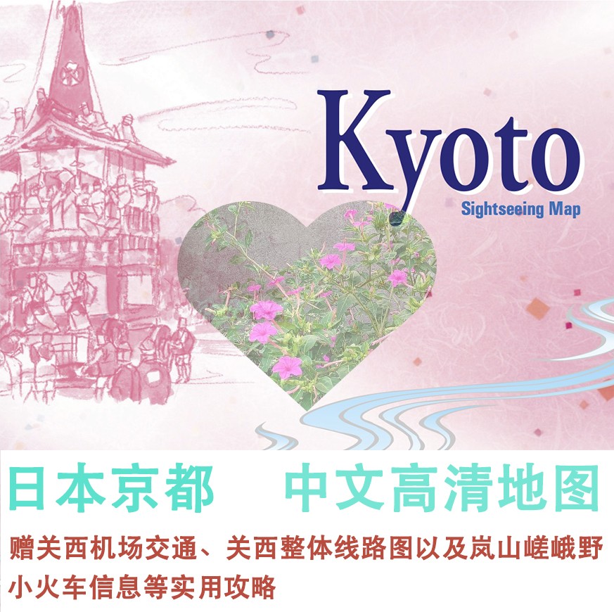 电子版 自由行交通景点旅行指南 2024日本京都旅游中文地图攻略