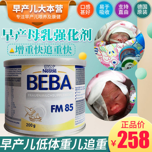 德国进口雀巢强化剂Nestle Beba FM85早产新生婴儿罐装 母乳强化剂