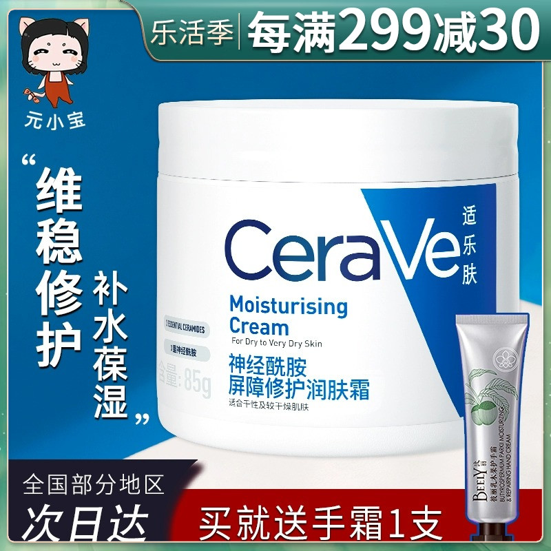 换季 保命面霜 CeraVe适乐肤补水高保湿 滋润c乳修护舒缓c霜85g敏肌