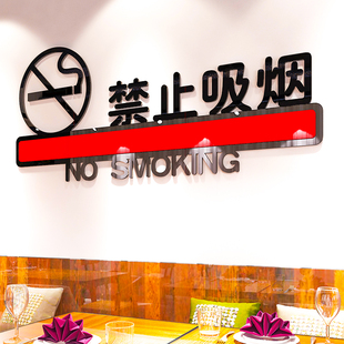禁止吸烟提示牌标示贴工厂车间公司办公室3d立体墙贴亚克力标识牌