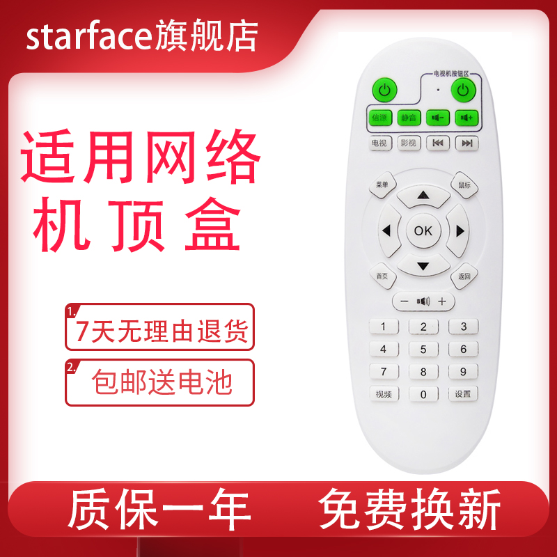 英菲克网络电视机顶盒播放遥控器 必须遥控器一样 starface适用于