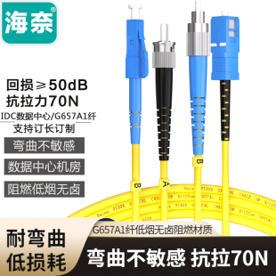 海奈SC ST单模单芯G657A1纤光纤跳线sc尾纤电信级耦合适配连接可定做单模千兆万兆自适应过福禄克测试