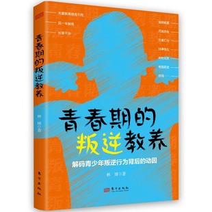林博 叛逆教养：解码 青春期 动因 东方出版 社 青少年叛逆行为背后 9787520726450 正版