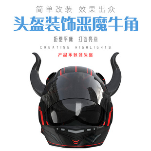 牛魔王头盔装 饰仿真恶魔角超酷搞怪机车摩托电动车头盔吸盘牛角