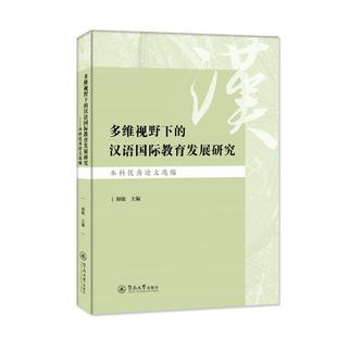 畅想畅销书 本科论文选编颜敏书店外语书籍 多维视野下 正版 汉语教育发展研究