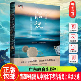 正版 包邮 船说：从中国水下考古看海上丝绸之路 广东教育 9787554855799 南海I号 魏峻