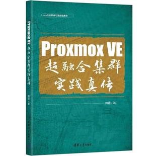 清华大学出版 技术教程书籍 社 包邮 VE服务器管理Linux基础系统运维 运维Proxmox Proxmox 超融合集群实践真传 田逸 正版
