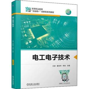 电工电子技术王波书店工业技术书籍 畅想畅销书 正版