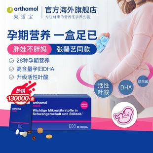 德国Orthomol奥适宝DHA孕妇专用综合维生素孕期叶酸黄金素益生菌