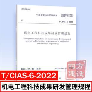 2022年新标准规范 机电工程科技成果研发管理规程 2022 中国安装 CIAS 社 中国建筑工业出版 协会团体标准