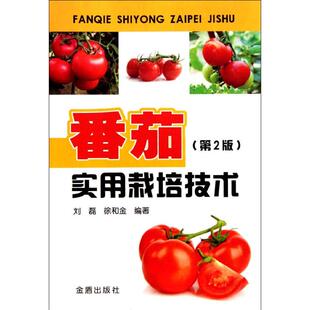 正版 刘磊等编著 金盾出版 第2版 社 番茄实用栽培技术