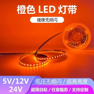 5V12V24V橙色LED灯带条防水超薄贴片自粘橙黄火焰红橘色桔红色
