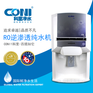 CONI科里净水器冬梅系列RO逆渗透纯水机直饮机CONI 1型号 免邮