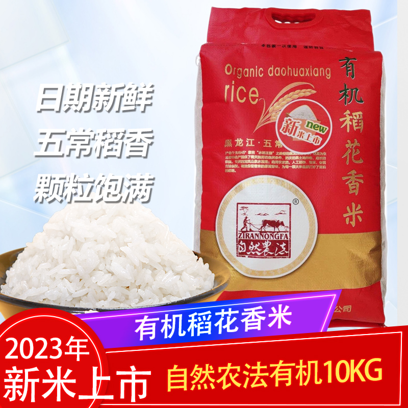 包邮 2023年新米自然农法10kg五常稻花香香软糯东北大米有机多省