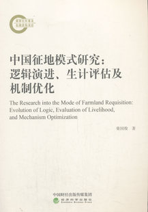 研究 柴国俊 中国征地模式 经济科学出版 社 9787521818253