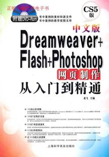 Dreamweaver Flash 中文版 龙飞主编 9787542751454 Photoshop网页制作从入门到精通