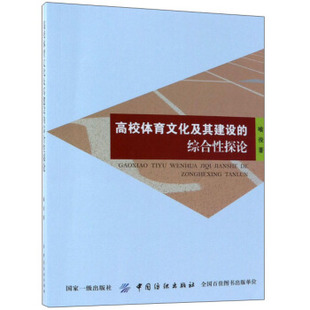 高校体育文化及其建设 综合性探论 9787518047314 中国纺织出版 著 社 喻俊