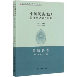 中国民族地区经济社会调查报告9787520368773