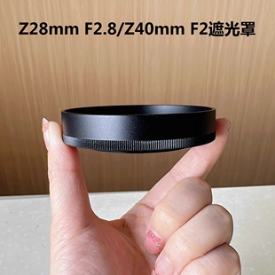 40mm F2.8 28mm Z6II N52遮光罩适用尼康Z7II ZFC微单相机Z