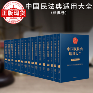 法典卷 中国民法典适用大全