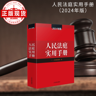 2024年版 人民法庭实用手册