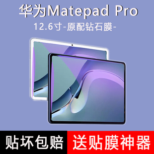 华为matepadpro12.6钢化膜matepadpro2平板WGR W19保护 适用2021款