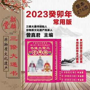 2023年三僚大通书正宗江西麒麟堂2022年曾真君编台历日历通书