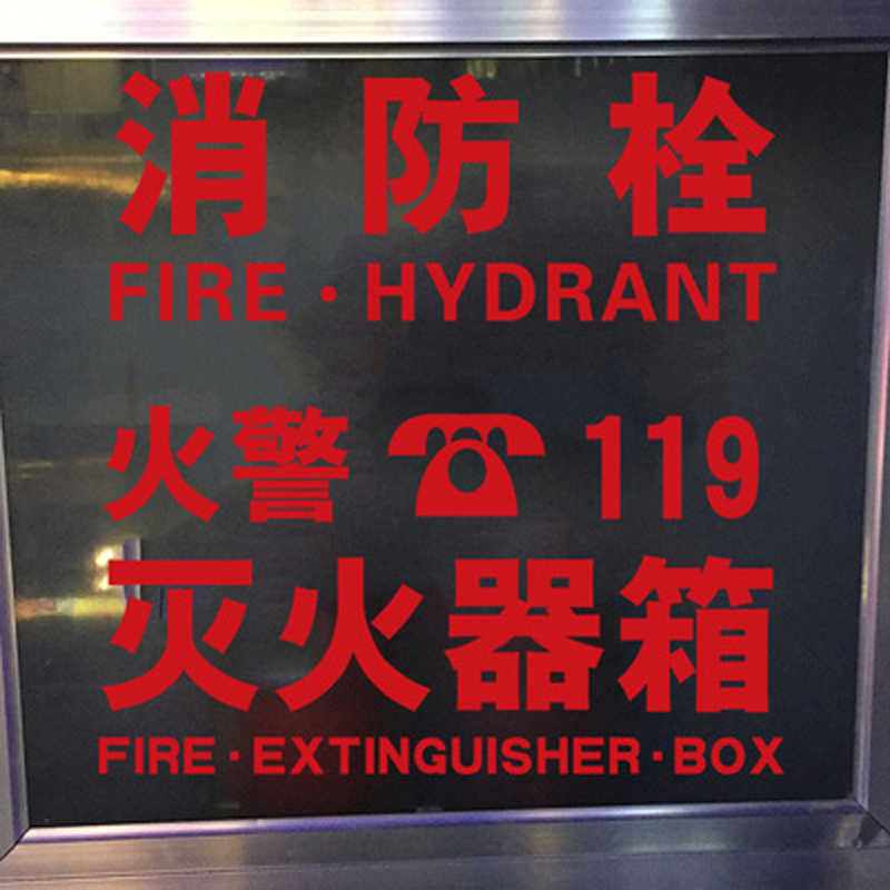 消防安全警示标志玻璃贴纸消防栓灭火器箱火警电话标示自黏贴纸