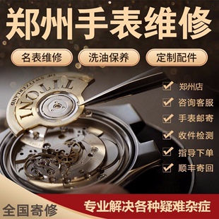 郑州钟表手表维修服务实体店铺机械表保养抛光石英表换电池修手表