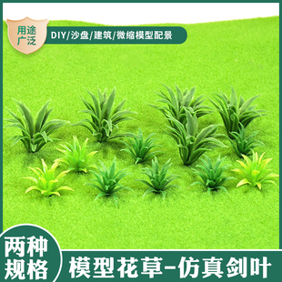 模型小花草植物剑叶模型材料沙盘绿植盆栽模型小植物花草景观绿植