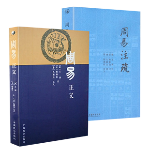中国哲学书籍 周易注疏 2册 周易正义