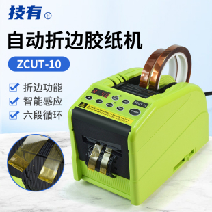 ZCUT 10自动折边胶纸机高温胶带胶布美纹纸切割器保护膜裁切割机