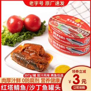红塔茄汁沙丁鱼鲭鱼罐头397g 罐即食下饭菜新鲜海鲜拌饭方便速食