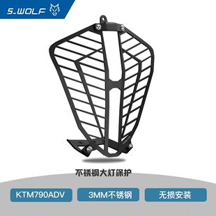 灯罩 通用不锈钢大灯保护 适用于KTM790ADV 11.11蹄牛科技 R版