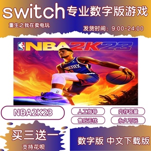 NBA2K23 中文版 日版 任天堂switch游戏NS数字版 港版 下载版