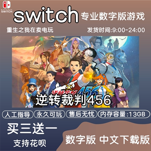 逆转裁判456合集中文下载任天堂switch游戏NS数字版