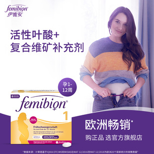 吴敏霞推荐 德国femibion 伊维安1段孕早期维生素叶酸56天量