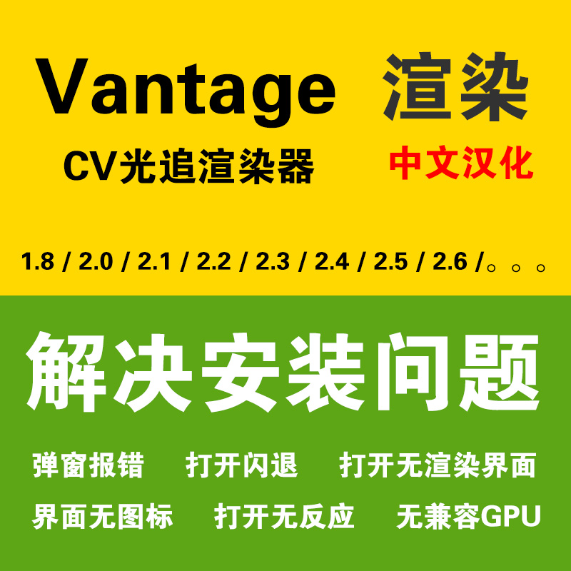 Chaos Vantage Vantage安装 解决CV安装 CV渲染器安装 出错 汉化版