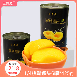 6罐新鲜出口砀山水果罐头食品包装 425g 巨鑫源 糖水黄桃罐头