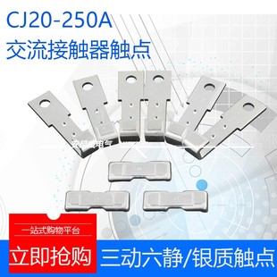 CJ20 250A交流接触器 三动六静 CJ20250A交流接触触点 触点